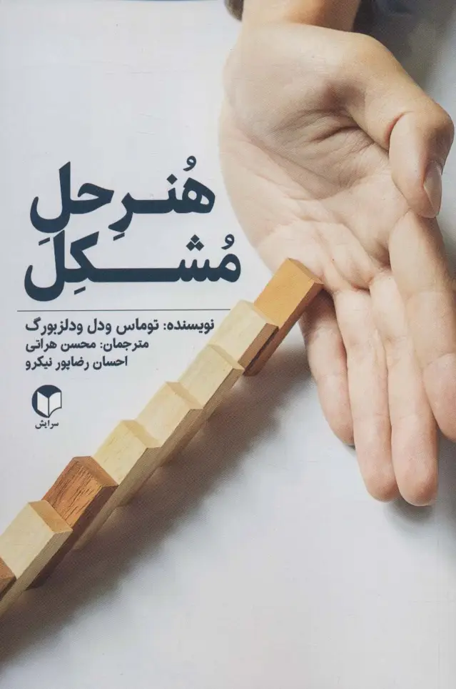 جلد کتاب هنر حل مشکل