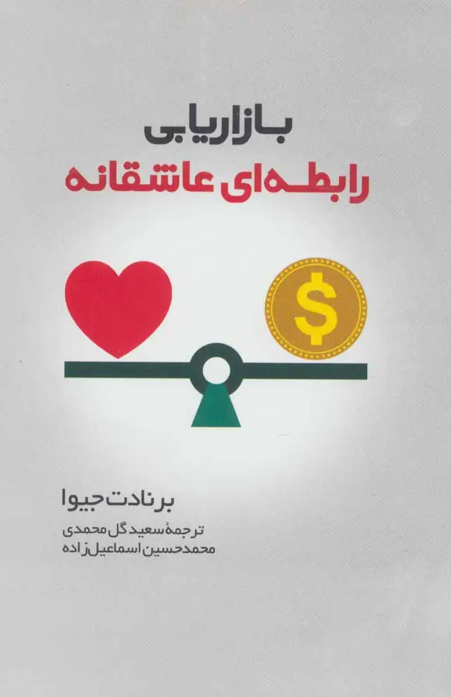 جلد کتاب بازاریابی رابطه ای عاشقانه
