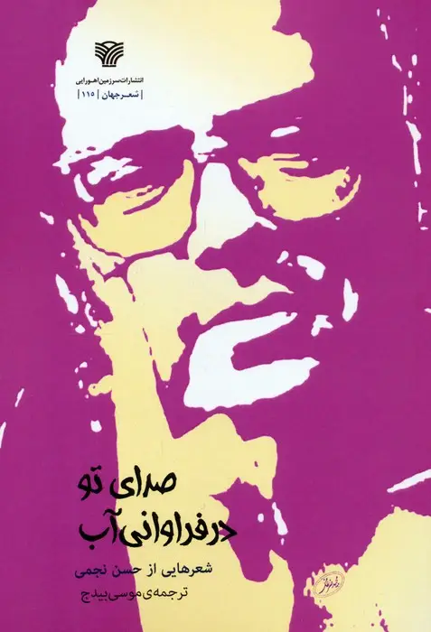 جلد کتاب صدای تو در فراوانی آب