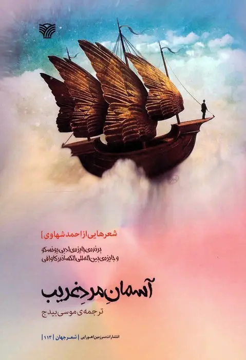 جلد کتاب آسمان مرد غریب
