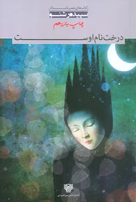 جلد کتاب درخت نام اوست