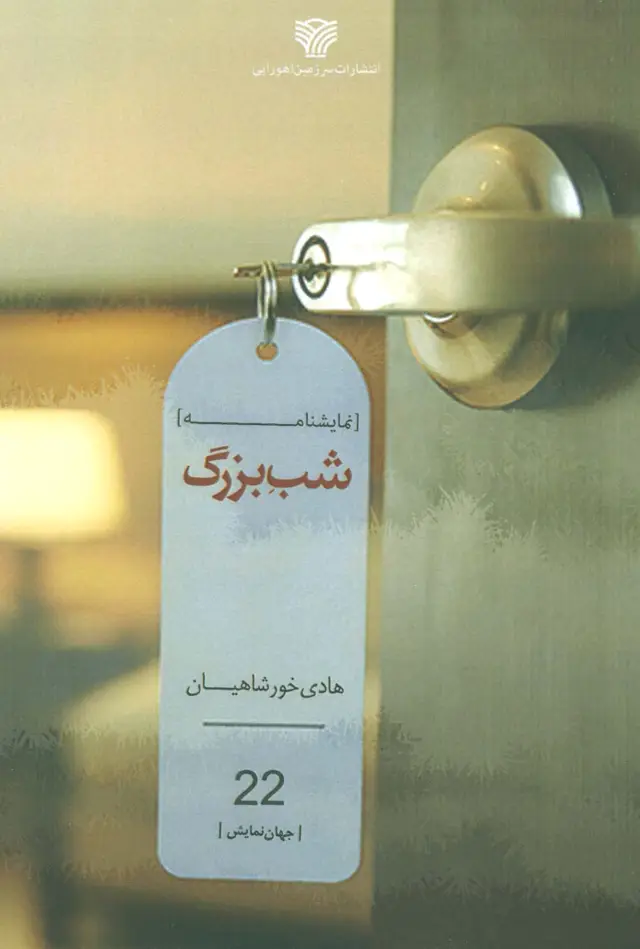 جلد کتاب شب بزرگ