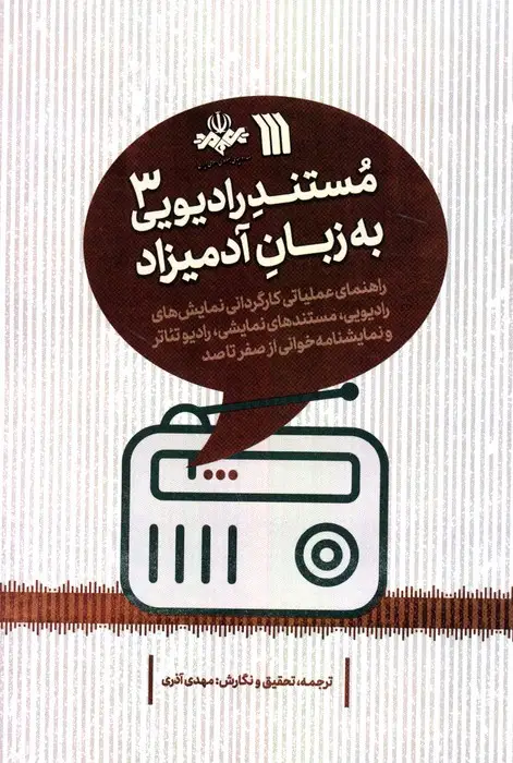 جلد کتاب مستند رادیویی به زبان آدمیزاد 3