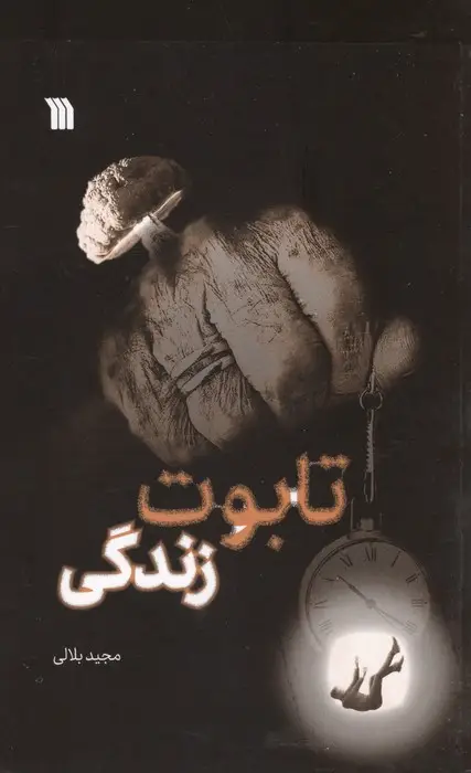 جلد کتاب تابوت زندگی
