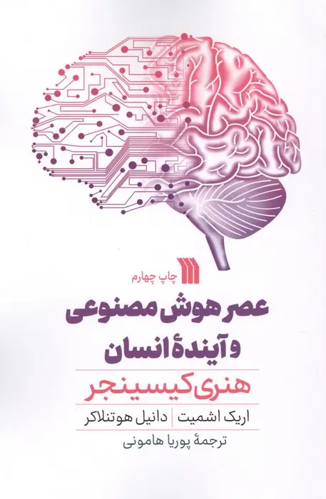 جلد کتاب عصر هوش مصنوعی و آینده انسان