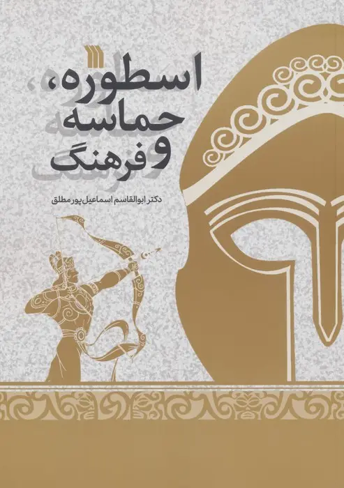 جلد کتاب اسطوره ،حماسه و فرهنگ