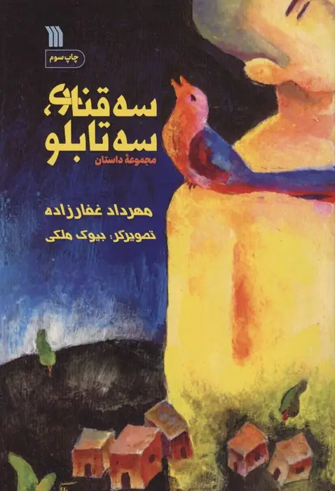 جلد کتاب سه قناری،سه تابلو