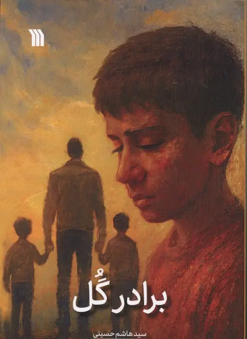 جلد کتاب برادر گل
