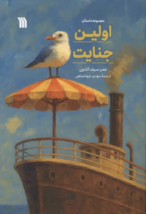 جلد کتاب اولین جنایت