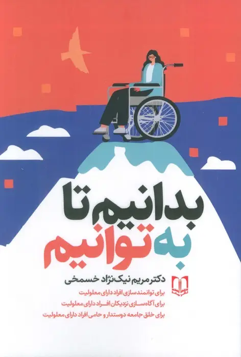 جلد کتاب بدانیم تا به توانیم