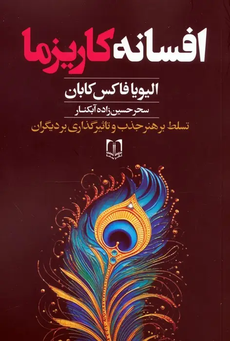 جلد کتاب افسانه کاریزما