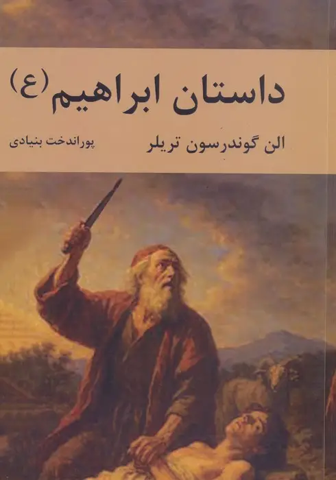 جلد کتاب داستان ابراهیم