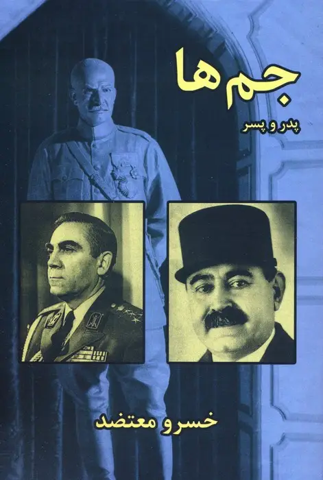 جلد کتاب جم ها،پدر و پسر