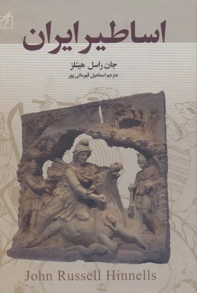جلد کتاب اساطیر ایران