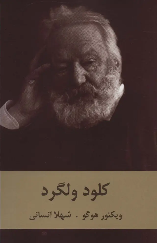 جلد کتاب کلود ولگرد