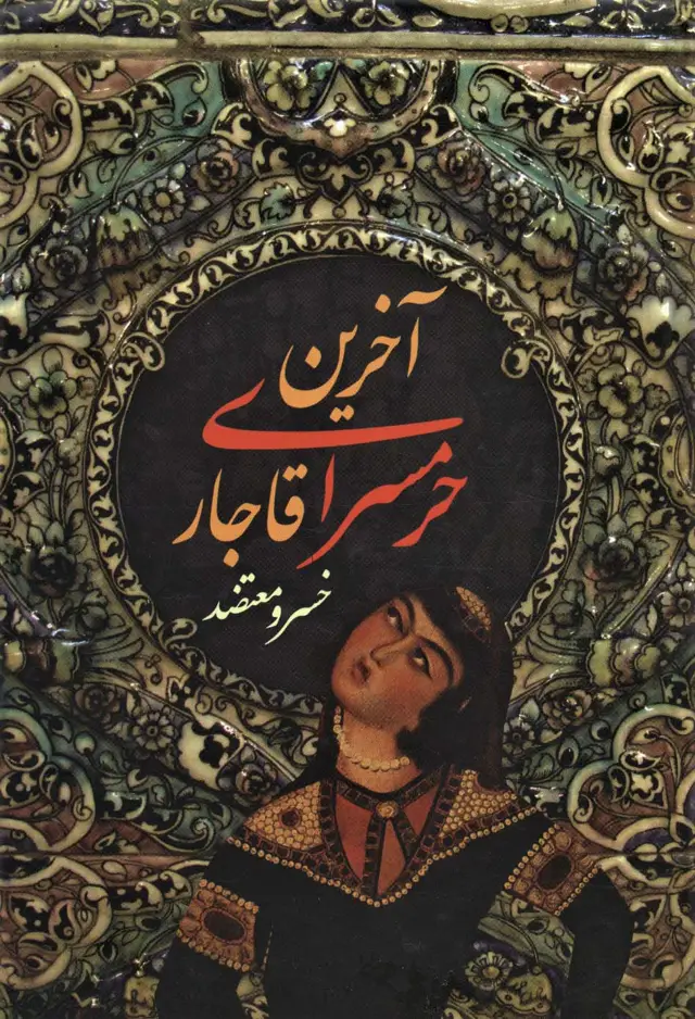 جلد کتاب آخرین حرمسرای قاجار