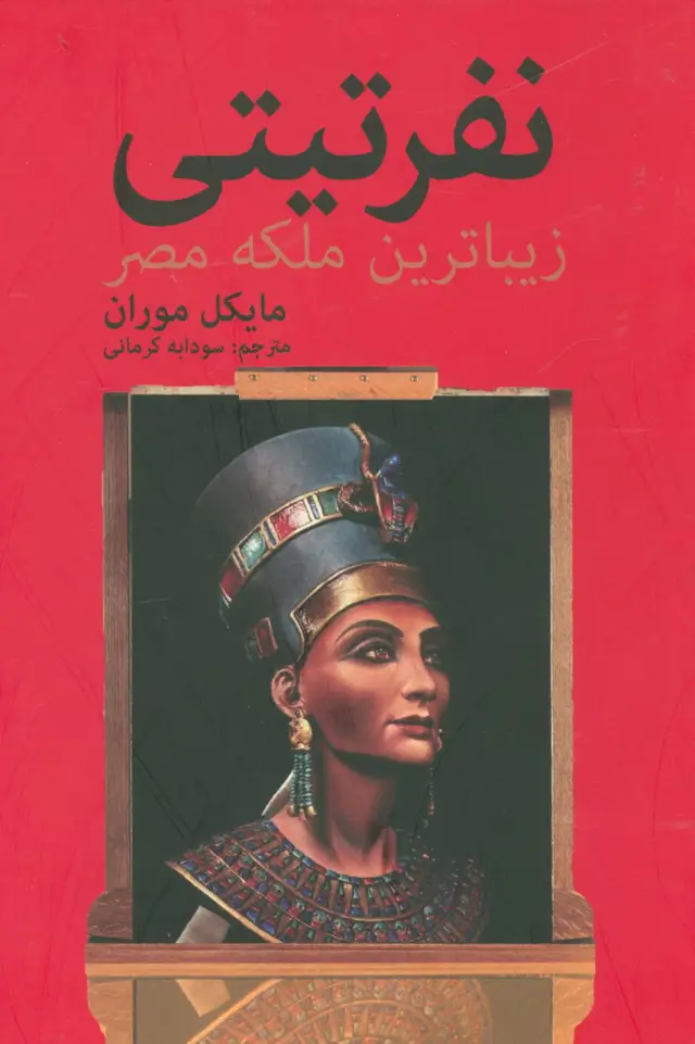 جلد کتاب نفرتیتی زیباترین ملکه مصر
