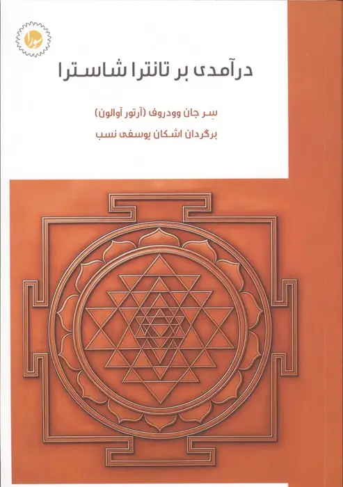 جلد کتاب درآمدی بر تانترا شاسترا