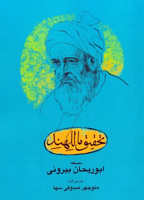 جلد کتاب تحقیق ماللهند