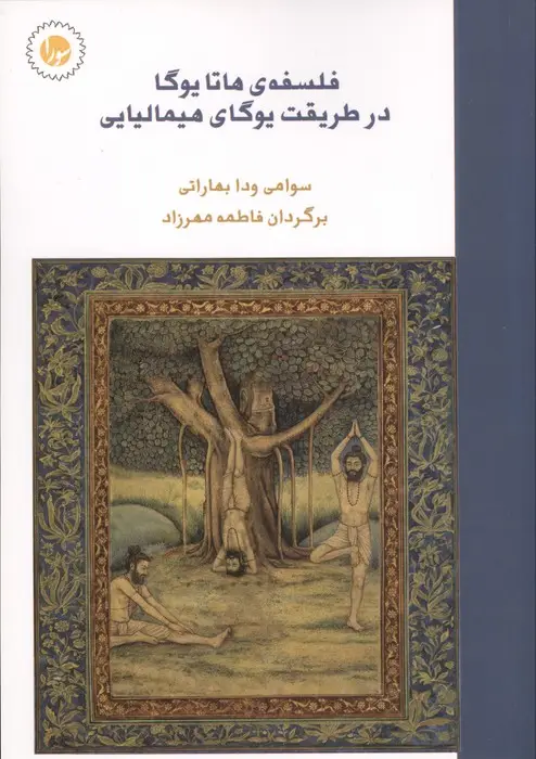جلد کتاب فلسفه ی هاتا یوگا در طریقت یوگای هیمالیایی