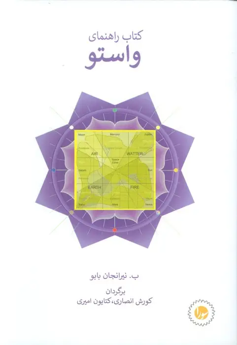 جلد کتاب کتاب راهنمای واستو