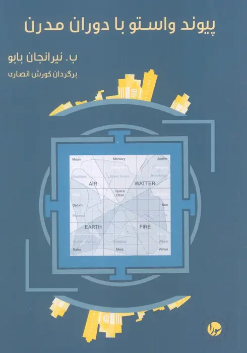 جلد کتاب پیوند واستو با دوران مدرن