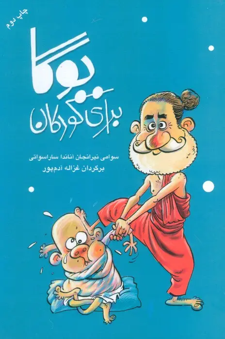 جلد کتاب یوگا برای کودکان