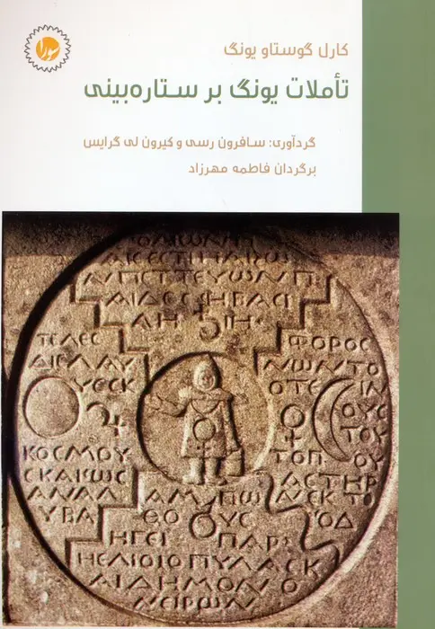 جلد کتاب تاملات یونگ بر ستاره بینی