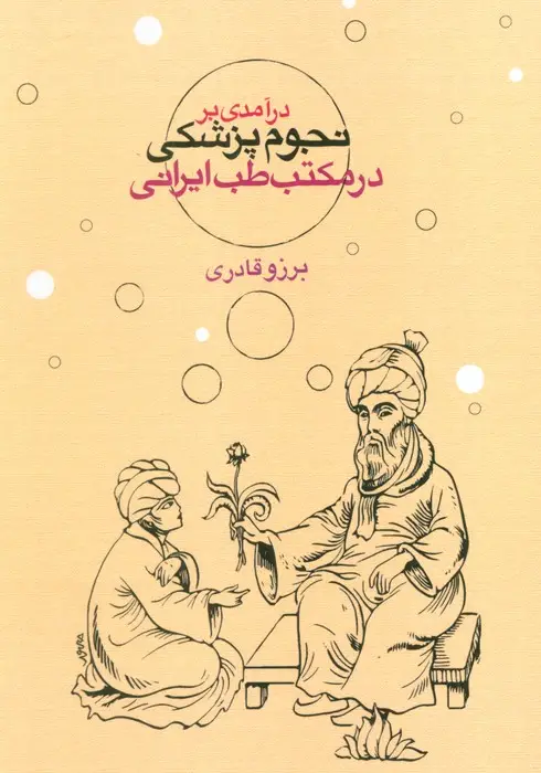 جلد کتاب درآمدی بر نجوم پزشکی در مکتب طب ایرانی