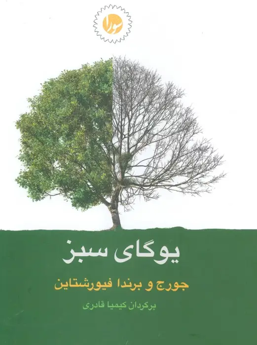 جلد کتاب یوگای سبز