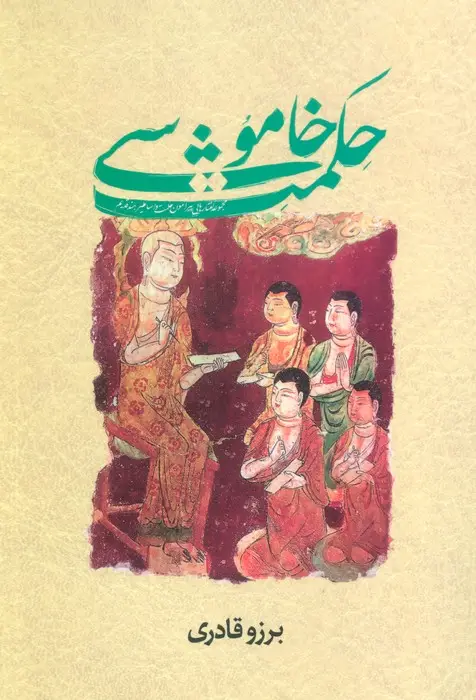 جلد کتاب حکمت خاموشی
