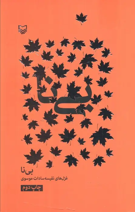 جلد کتاب بی نا