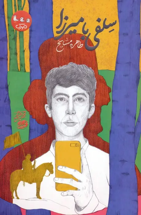 جلد کتاب سلفی با میرزا
