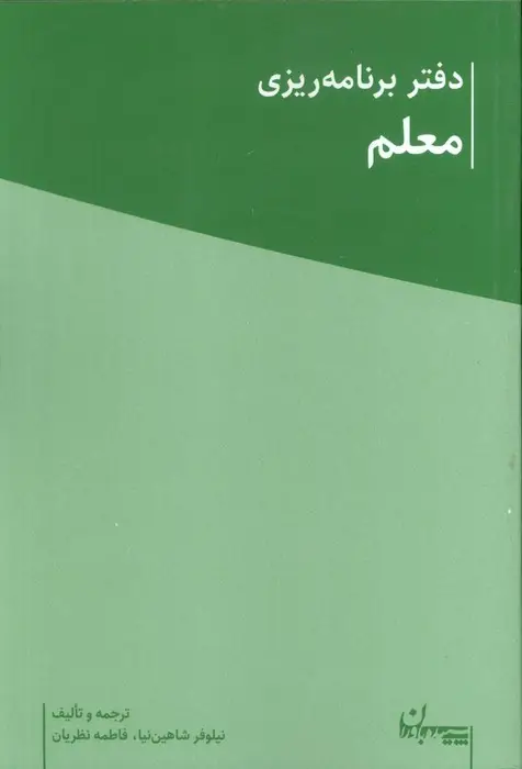 جلد کتاب دفتر برنامه ریزی معلم