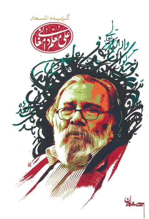 جلد کتاب گزیده اشعار علی معلم دامغانی