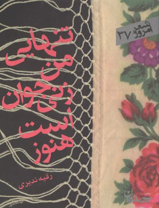 جلد کتاب تنهایی من زنی جوان است هنوز