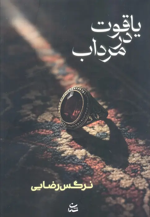 جلد کتاب یاقوت در مرداب