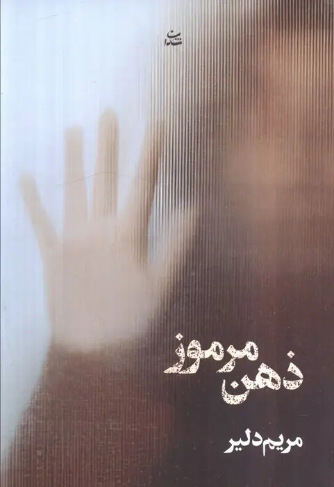 جلد کتاب ذهن مرموز