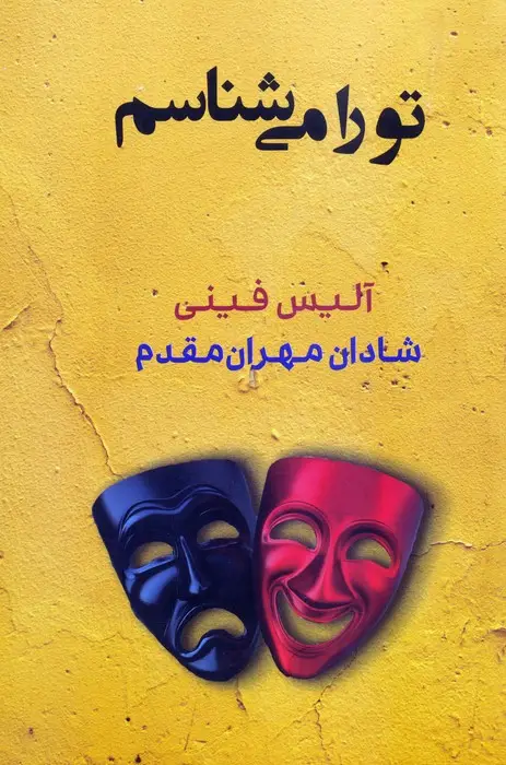 جلد کتاب تو را می شناسم