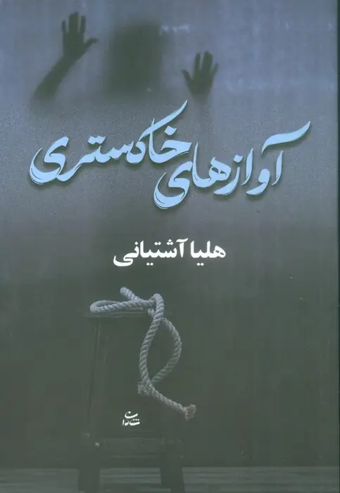 جلد کتاب آوازهای خاکستری