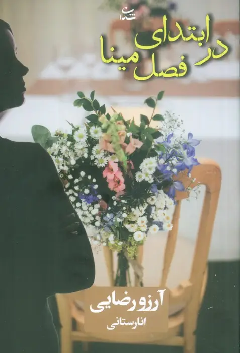 جلد کتاب در ابتدای فصل مینا