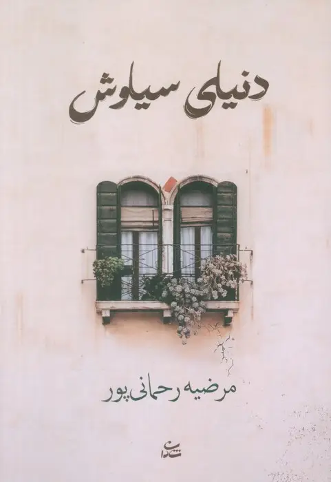 جلد کتاب دنیای سیاوش