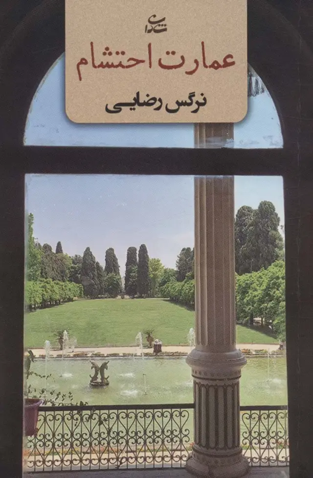 جلد کتاب عمارت احتشام