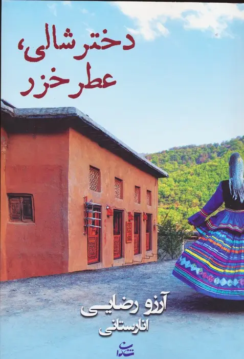 جلد کتاب دختر شالی،عطر خزر