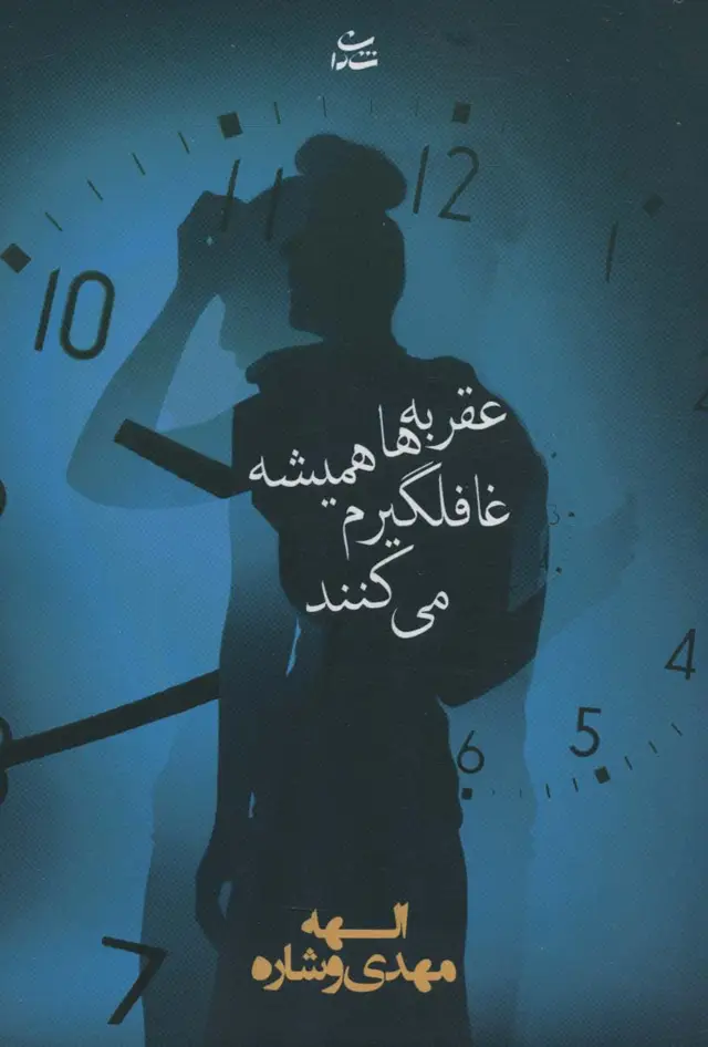 جلد کتاب عقربه ها همیشه غافلگیرم می کنند