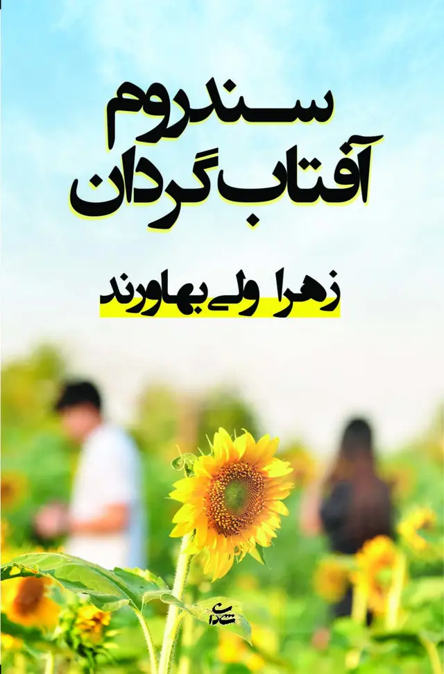 جلد کتاب سندروم آفتاب گردان