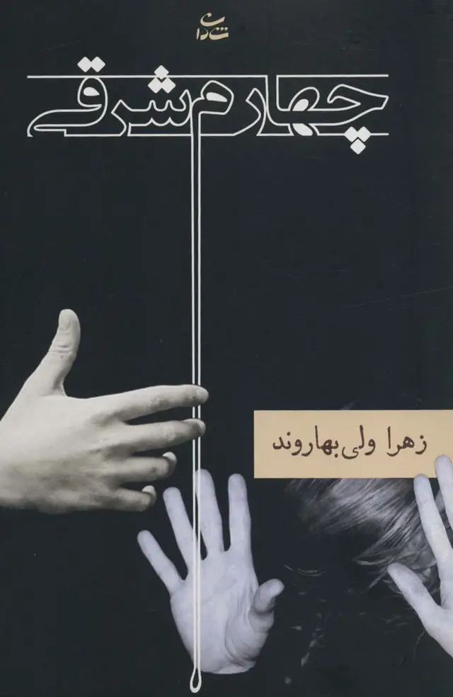 جلد کتاب چهارم شرقی