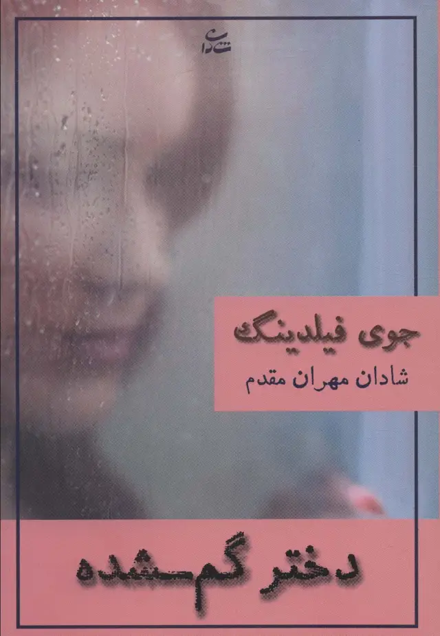جلد کتاب دختر گم شده
