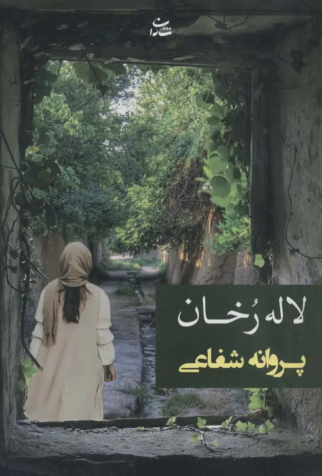 جلد کتاب لاله رخان