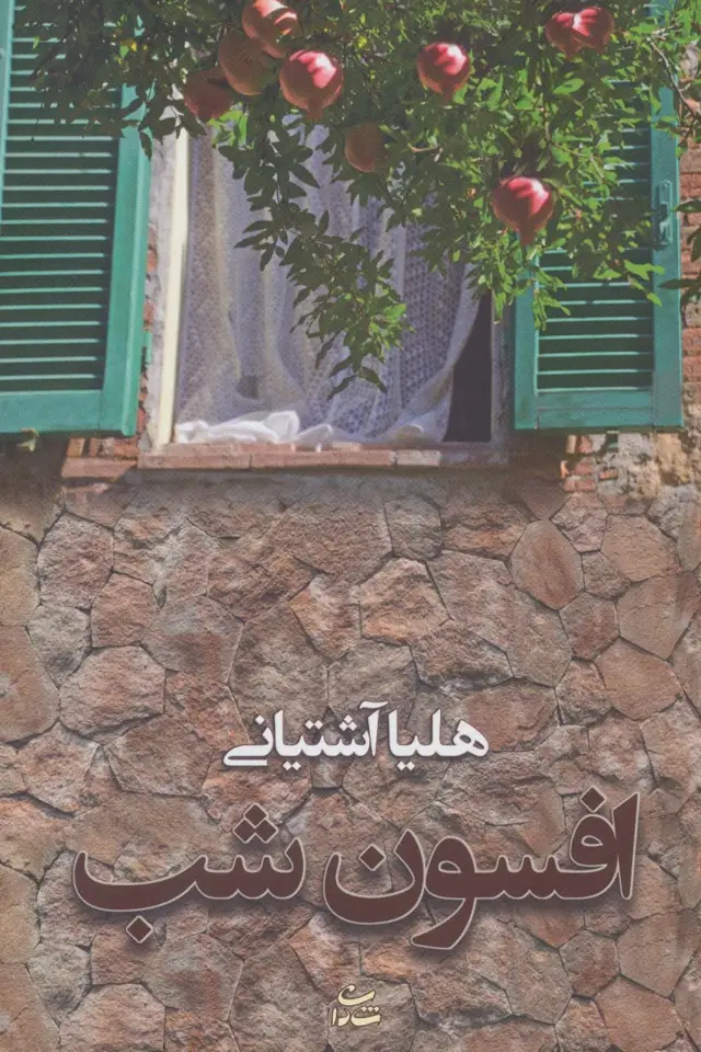 جلد کتاب افسون شب